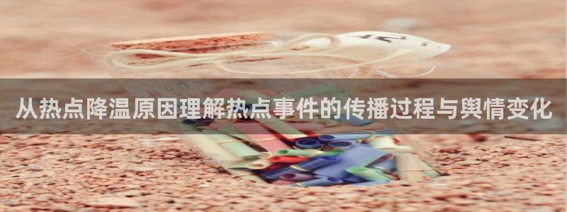 九一吃瓜:从热点降温原因理解热点事件的传播过程与舆情变化