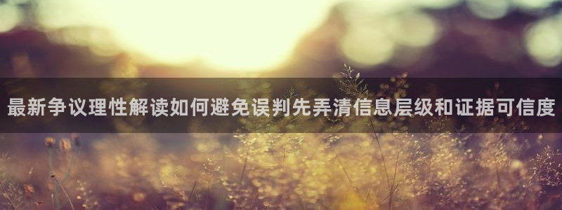 国产黑料吃瓜:最新争议理性解读如何避免误判先弄清信息层级和证据可信度