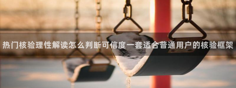 吃瓜吧:热门核验理性解读怎么判断可信度一套适合普通用户的核验框架